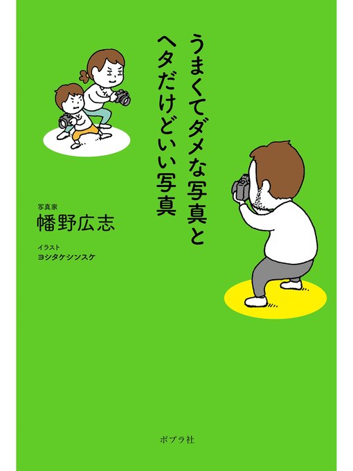幡野広志作のうまくてダメな写真とヘタだけどいい写真の作品詳細 - 貸出可能